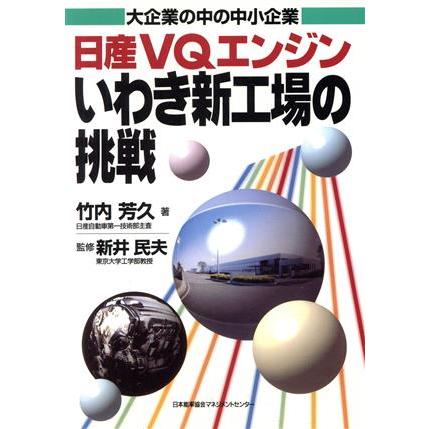 日産ＶＱエンジンいわき新工場の挑戦 大企業の中の中小企業／竹内芳久(著者)