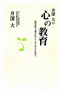  井深大の心の教育 戦後教育が置き忘れた「あと半分の教育」／井深大(著者)