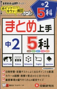 まとめ上手 中2 5科