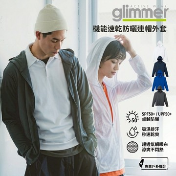 【台灣出貨】夏日防曬首選 glimmer 抗UV機能連帽外套 338系列 防曬  吸濕排汗 防紫外線 快乾 男女可穿