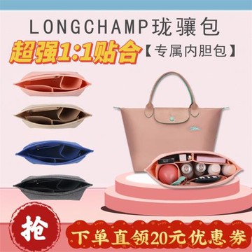 Longchamp/瓏龍驤托特內膽包長短柄小中大號收納定型內襯袋包中包