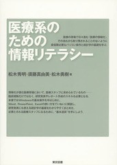 医療系のための情報リテラシ- 東京図書 松木秀明