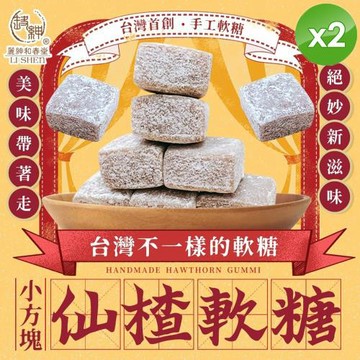 麗紳和春堂 小方塊仙楂軟糖(50g/包)x2包