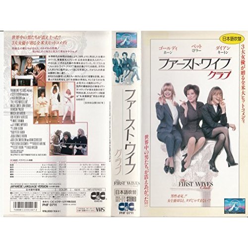 ファースト・ワイフ・クラブ [VHS](中古品)