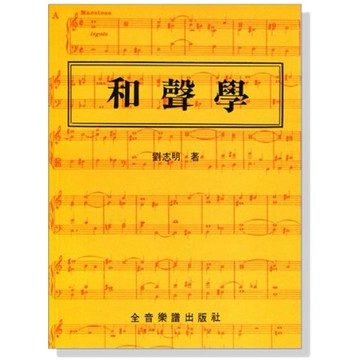 小叮噹的店- 和聲學 B501