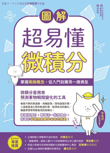 【電子書】圖解超易懂微積分：掌握乘除概念，從入門到實用一應俱全