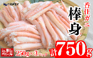 12 20までに入金確認で年内発送いたします！250g×3パック 解凍も簡単 お好きな量だけカニ身が楽しめます そのまま酢やポン酢につけて食べる ご飯の上にのせて海鮮丼 ご入金確認後、順次発送いたします。紅ズワイガニ カニ かに 兵庫県 香美町 香住 カニ 甲羅盛り ハマダセイ 51-11