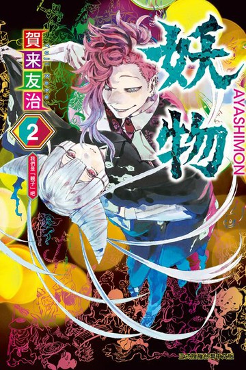 【電子書】妖物 (2)