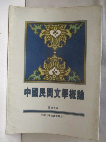 【書寶二手書T5／文學_WEQ】中國民間文學概論