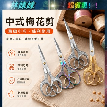 梅花剪✨小剪刀 手工剪 剪紙 文具剪 剪刀 剪劉海 剪綫頭 劉海剪 綫頭 剪子 復古 手工 不銹鋼 辦公文具