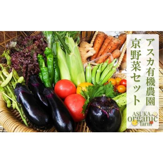 ふるさと納税 京都府 京都市 旬のこだわり京野菜セットS