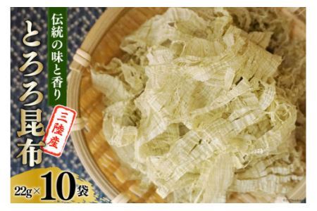 伝統の味と香り 三陸産 とろろ昆布 22g×10袋 [小野徳 宮城県 気仙沼市 20562488]海藻 乾物 トロロ トロロ昆布 簡単調理 昆布 三陸産 トッピング