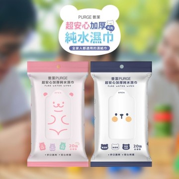 【5件$99】PURGE 普潔 超安心加厚純水濕巾(隨身包)20抽 款式可選【小三美日】DS011356