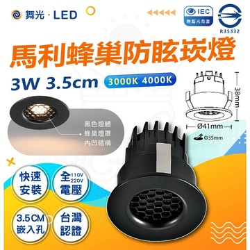 【舞光原廠授權】附發票 3W 馬利蜂巢防眩崁燈 防眩崁燈 LED崁燈 嵌燈 3.5公分 小崁燈 LED崁燈 系統櫃燈