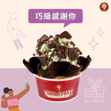 超感謝【COLD STONE】經典冰淇淋(小)+口味脆餅好禮即享券(酷聖石)
