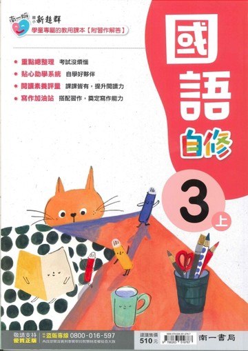 最新-南一版-國小3上-自修-國語-115學年適用