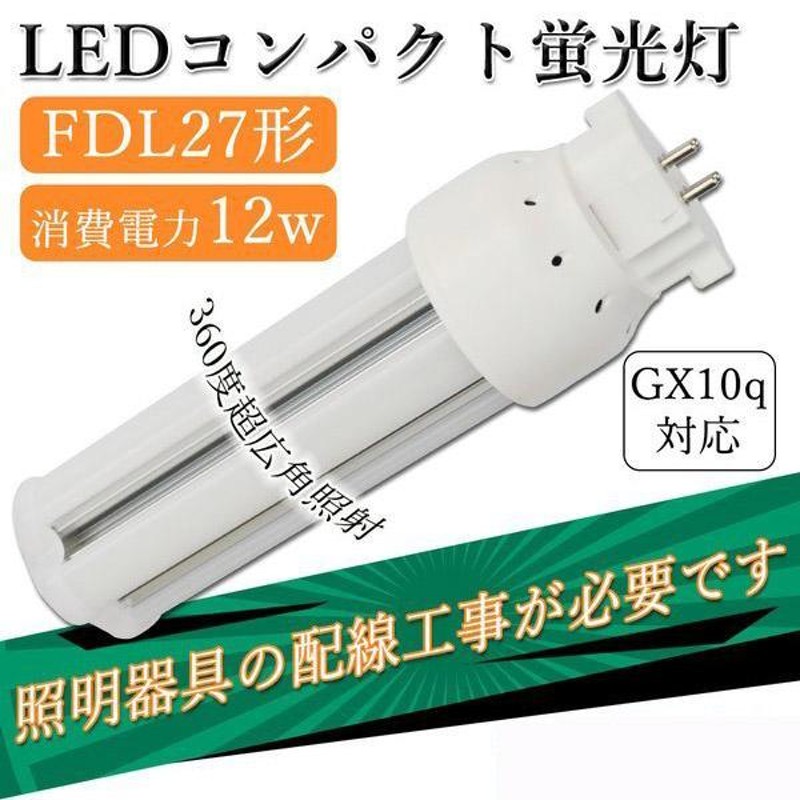 4個セット FDL27EX コンパクト形蛍光灯 GX10Q 通用 消費電力12W LED