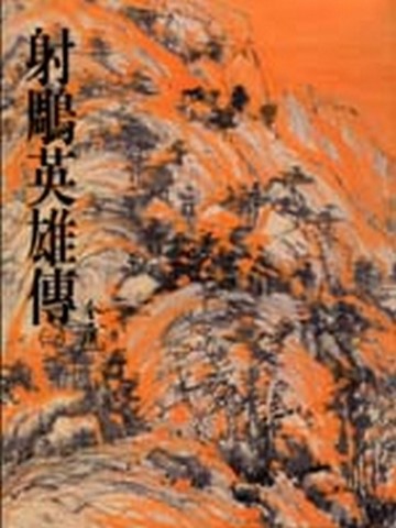 射鵰英雄傳（1）平裝版【二手書_良好】TAAZE讀冊生活