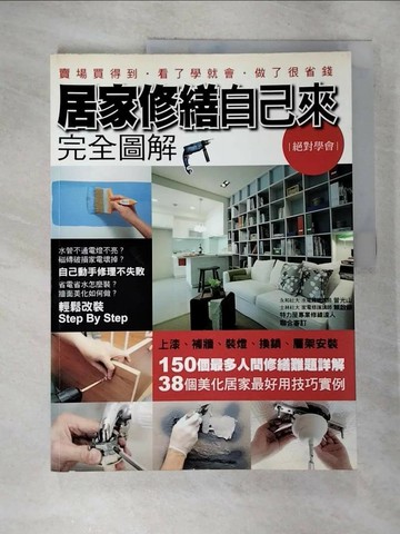 【書寶二手書T6／設計_UOO】居家修繕自己來完全圖解_收納Play編輯部