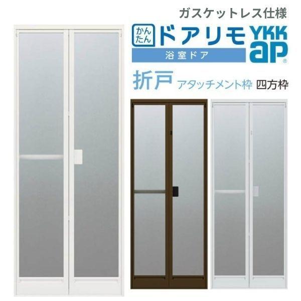 かんたんドアリモ 浴室ドア 2枚折れ戸取替用 四方枠 アタッチメント工法 ガスケットレス仕様 特注寸法 W521〜873×H1527〜2133mm  YKKap 折戸 YKK リフォーム LINEショッピング