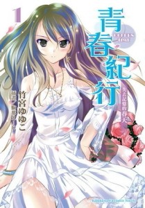 青春紀行（1）：失去記憶的春天[二手書_良好]