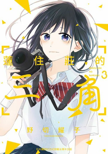 【電子書】蓮住莊的三角(3)完