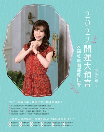 【電子書】2022開運大預言&福虎年開運農民曆