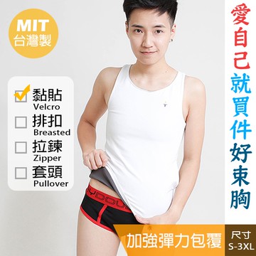 Double 束胸 加強式3代 強力束平 魔鬼氈 黏貼 全身束胸 黏貼束胸 平胸有感 長版 大尺碼 大胸顯小 高彈力貼身
