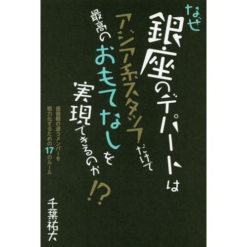 なぜ銀座のデパートはアジア系スタッフだけで最高のおもてなしを実現できるのか 価値観の違うメンバーを戦力化するための17のルール 千葉祐大 著