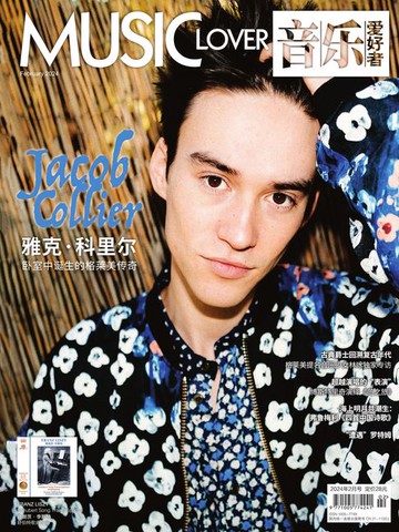 【電子書】音乐爱好者（2024年第2期）
