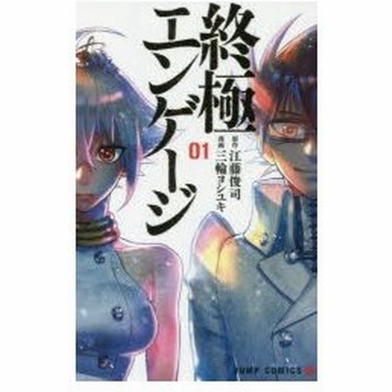 終極エンゲージ 01 江藤俊司 原作 三輪ヨシユキ 漫画 通販 Lineポイント最大0 5 Get Lineショッピング