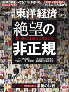 週刊東洋経済 (2015年10／17号)