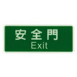 W.I.P   1324   安全門標示牌  /  個【APP滿額下單4%點數(單一帳號最高1500點)】5/31止