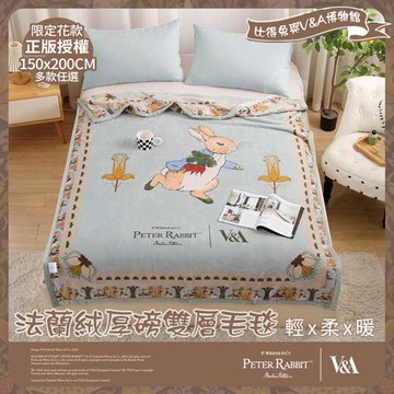 【PETER RABBIT】比得兔與V&A博物館 法蘭絨厚磅雙層毛毯-任選(150x200cm/正版授權/毛毯/法蘭絨毯)