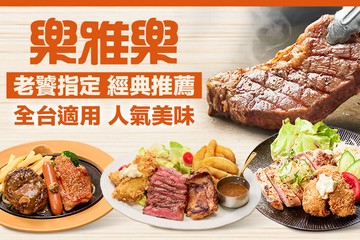 【多分店】樂雅樂餐廳 #GOMAJI吃喝玩樂券#電子票券#美食餐飲