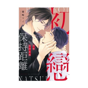 初戀保持距離(全)