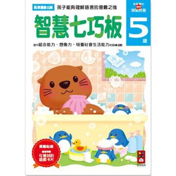 風車圖書-智慧七巧板5歲-多湖輝的NEW頭腦開發