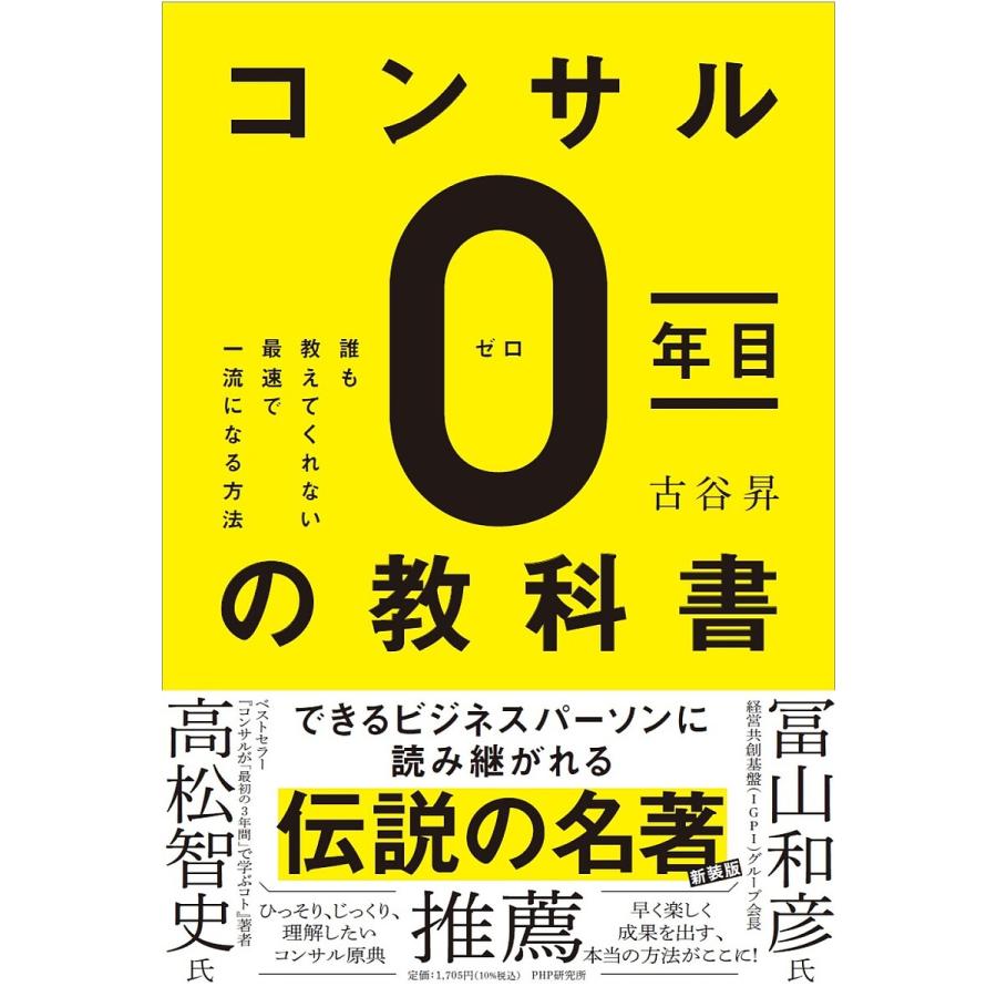 コンサル0年目の教科書 誰も教えてくれない最速で一流になる方法 古谷昇