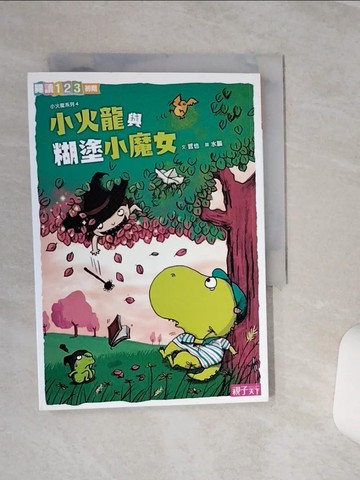 【書寶二手書T1／兒童文學_SQL】小火龍與糊塗小魔女_哲也