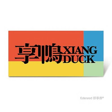 【享鴨】$3220四人暢快享鴨套餐好禮即享券(一次抵用型)