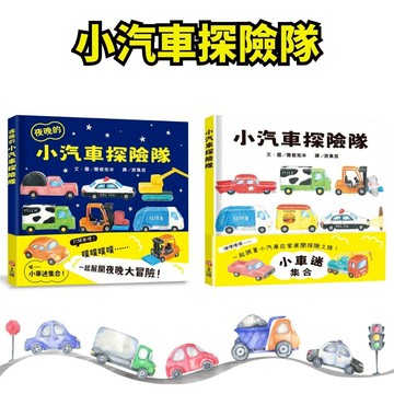 ❤️小人國文創❤️ 上誼文化 小汽車探險隊/🌙夜晚的小汽車探險隊 🎉榮獲日本第17屆MOE繪本屋大賞🎉 車控 車車繪本