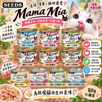 🔥48小時出貨🔥✨貴貴嚴選✨【24罐組】SEEDS  MamaMia 170g  惜時 聖萊西貓餐罐  軟凍餐罐