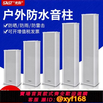 {可打統編 保固一年}先科ST51 音柱室外防水戶外壁掛式音響套裝校園公共廣播音箱喇叭