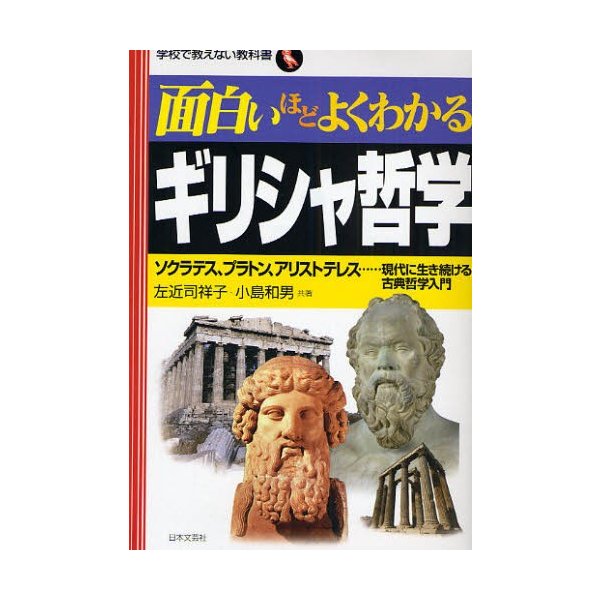 面白いほどよくわかるギリシャ哲学 ソクラテス,プラトン,アリストテレス...現代に生き続ける古典哲学入門