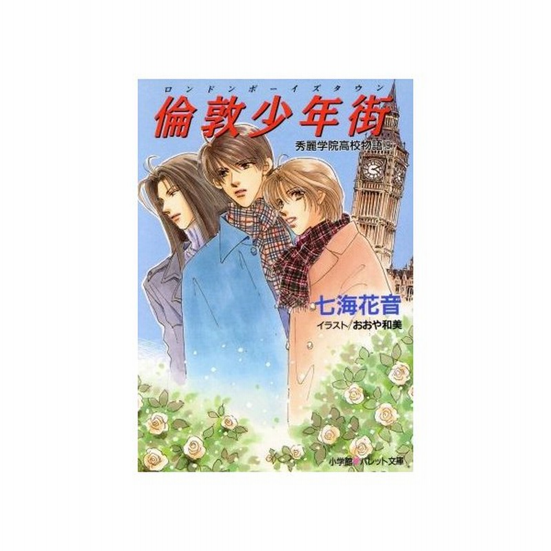 倫敦少年街 ９ 秀麗学院高校物語 パレット文庫秀麗学院高校物語９ 七海花音 著者 通販 Lineポイント最大get Lineショッピング