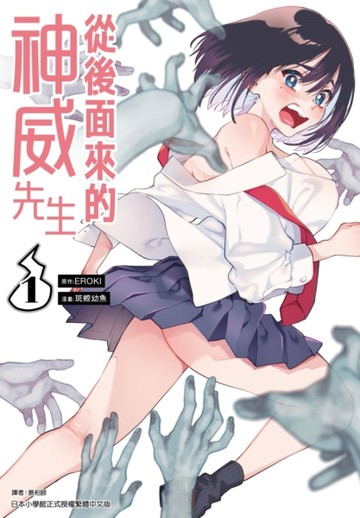 從後面來的神威先生（1）[二手書_近全新]