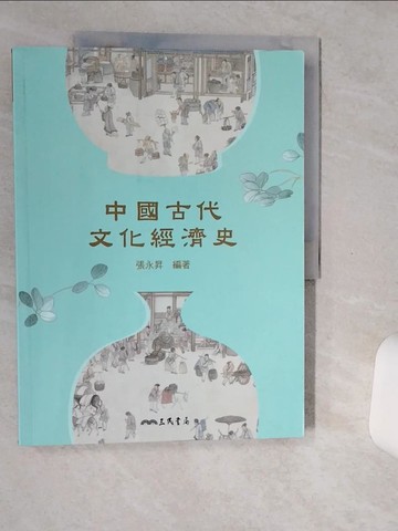【書寶二手書T5／歷史_TQF】中國古代文化經濟史(二版)_張永昇