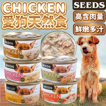 SEEDS 台灣惜時 CHICKEN 愛狗天然食 70g 機能性罐頭 狗罐頭 狗罐 狗零食【519017】