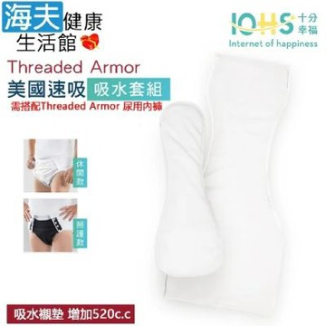 海夫健康生活館 IOHS十分幸福 Threaded Armor 美國尿用內褲吸水襯墊 套組S號 增加520c.c