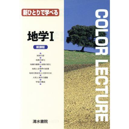 新ひとりで学べる　地学I　新課程 ＣＯＬＯＲ　ＬＥＣＴＵＲＥ／大塚韶三(編著),荻島智子(編著),青木寿史(編著)